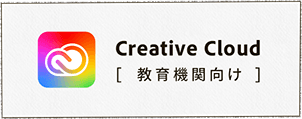 Creative Cloud ［教育機関向け］