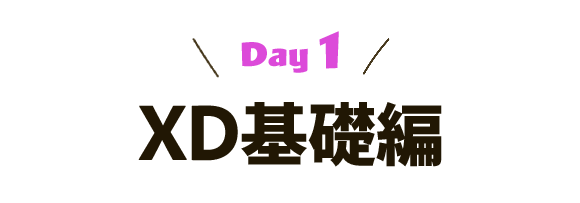 [Day1] XD基礎編
