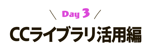 [Day3] CCライブラリ活用編